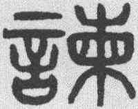 谏,楊沂孫 ,書法字典